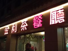 门面-金利茶餐厅(中船汇店)