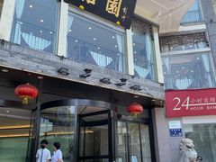 门面-怡园饭店-餐厅(四望亭店)