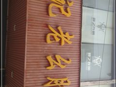 门面-王记老幺肥肠粉