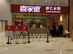 门面-喜家德虾仁水饺(华强天虹店)