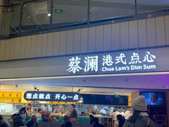 门面-蔡澜点心·粤菜(西单大悦城店)