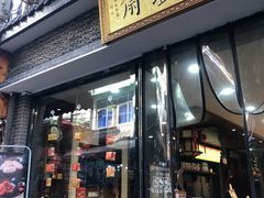 门面-清真全盛斋传统糕点(西羊市店)