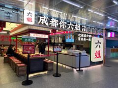 -成都你六姐·牛肉冒菜(城市集市合生汇店)