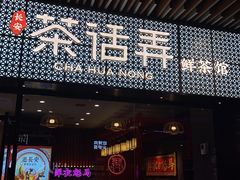 -茶话弄(咖啡·中贸广场店)