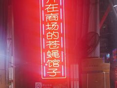 -老闵田螺馆·南昌特色小炒(梦时代店)