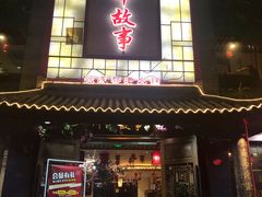 门面-川中故事·成都老火锅(东书房店)