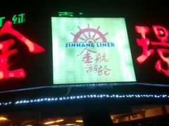 -珠江夜游广州塔·中大码头