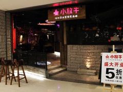 -小放牛炒菜馆(裕华万达店)