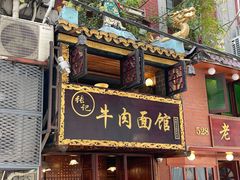 门面-张记牛肉面馆(天津路店)