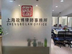 -上海政博律师事务所