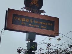 -中山路壹号传奇club·啤酒花园餐厅