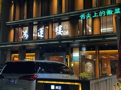 -鸿运楼·舌尖上的徽菜