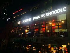 门面-大鼓米线(静安吴江DM店)