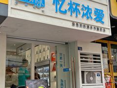 -白色日记·手作酸奶(麦凯乐店)