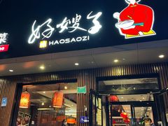 -好嫂子酱猪手•农家菜(蒲黄榆店)