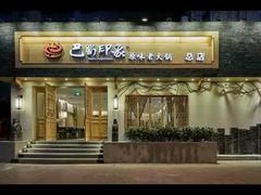 -巴蜀印象火锅(永陵总店)