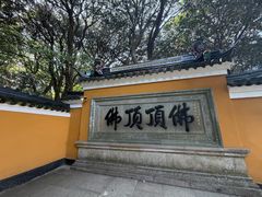 -普陀山慧济禅寺