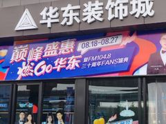 -华东装饰城