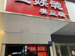 -五娭毑臭豆腐(黄兴南路店)