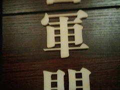 门面-城南往事·鲁菜济南菜(龙奥万科店)