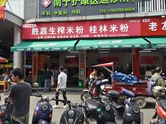 -胜嘉生榨米粉(科园总店)