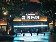 -杭州开元森泊度假乐园