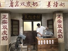 门面-民信老铺(双皮奶博物馆店)