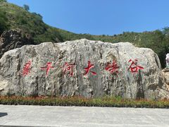 -桑干河大峡谷旅游区