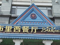 -卢布里西餐厅(星海广场店)