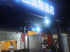 门面-李兰英湖南面馆(护国路店)