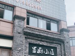 -蜀厨小匠(蒲江店)