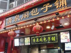 -清泉阁包子铺(中山路店)