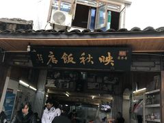 门面-映秋饭店(李庄总店)