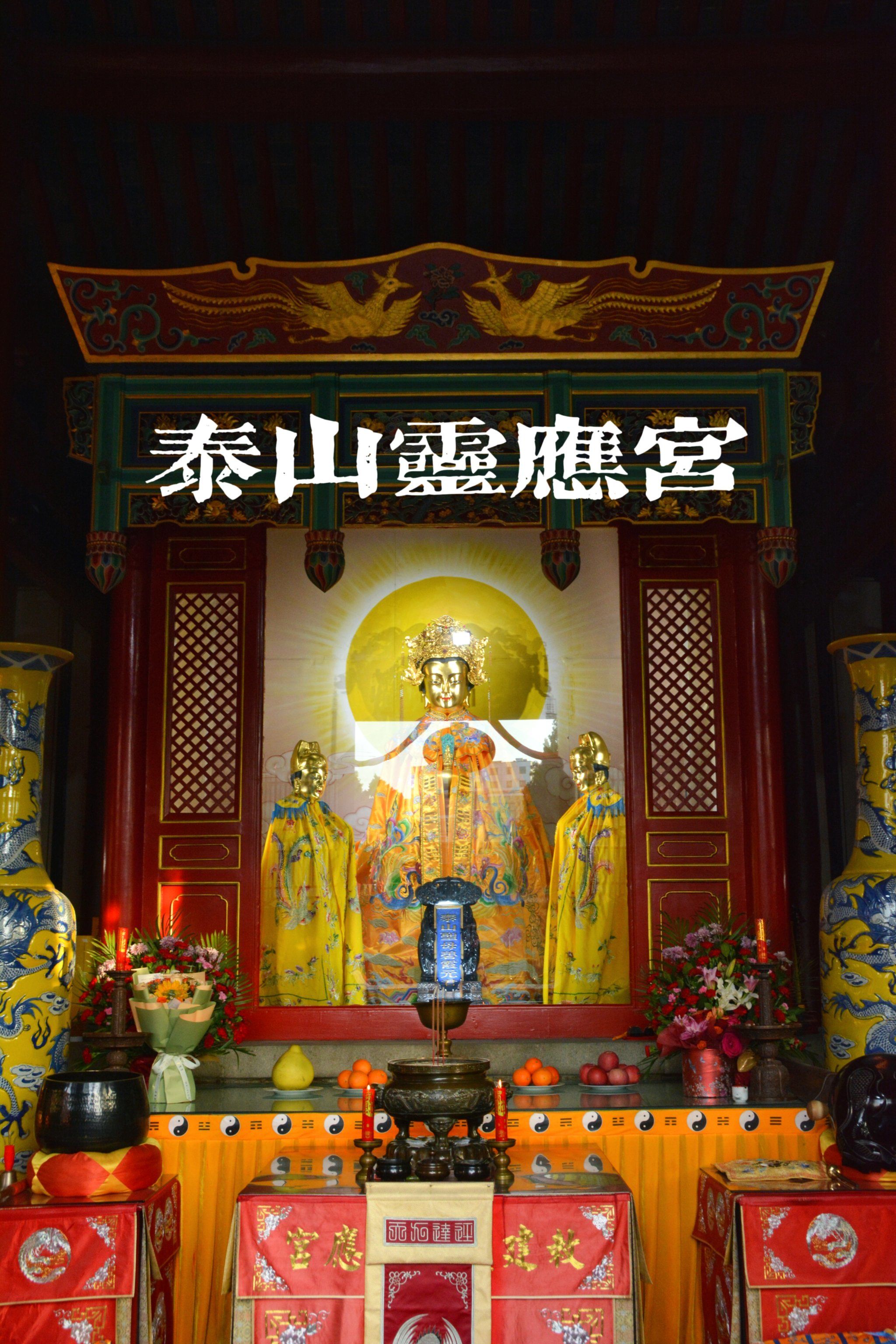 泰山奶奶三庙中最大的下庙,你要错过吗