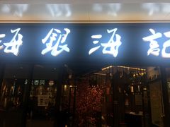 -海银海记潮汕牛肉火锅(华润万象城店)