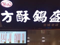 门面-刘氏方酥锅盔(古城总店)