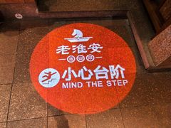 -老淮安·淮安菜(淮阴区店)