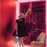 复古清吧🍹 举杯一次 心动一世