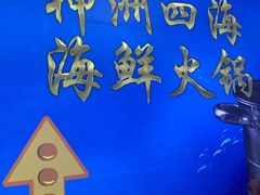 -神洲四海大酒楼(王府井澳门中心店)