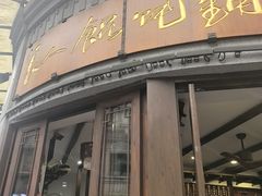 -长人馄饨铺(解放街店)