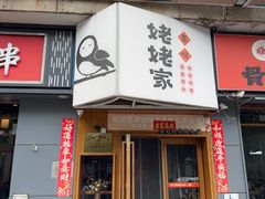 -姥姥家春饼店(八里庄店)