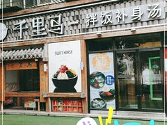 门面-鑫日千里马朝鲜族小馆(总店)