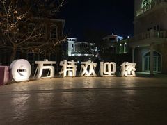 -青岛方特梦幻王国