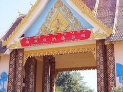 门面-西双版纳傣族园