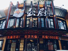 -彭厨(常州店)