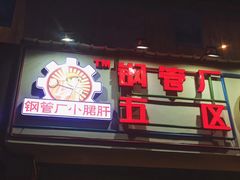 -钢管厂五区小郡肝串串香(南山店)