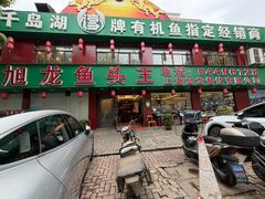 -旭龙鱼头王(航华店)