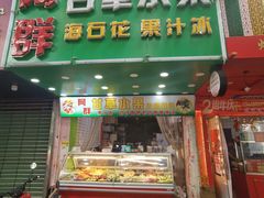 -阿群甘草水果