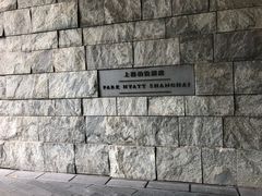 -上海柏悦酒店