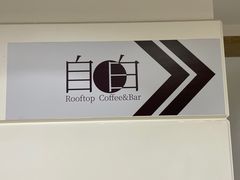 -漪龙台·B26 Rooftop Lounge